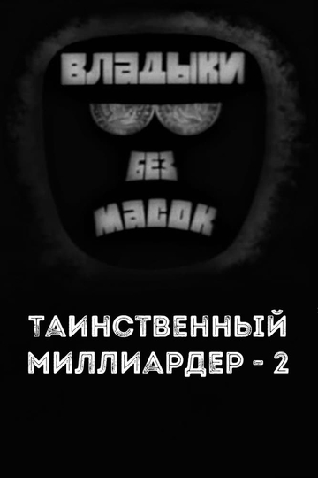 Владыки без масок Таинственный миллиардер  2 Poster