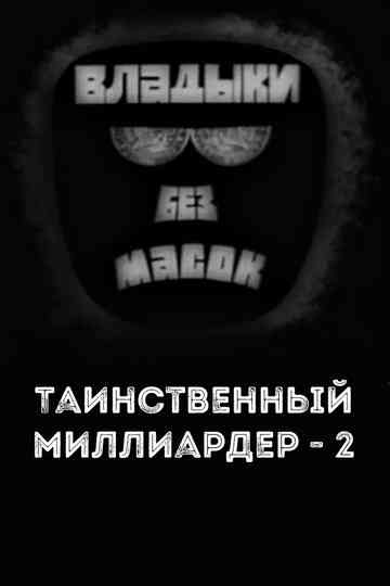 Владыки без масок Таинственный миллиардер  2