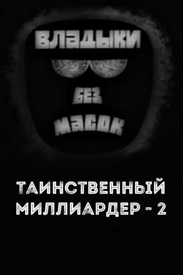 Владыки без масок Таинственный миллиардер  2