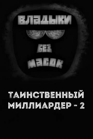 Владыки без масок Таинственный миллиардер  2 Poster