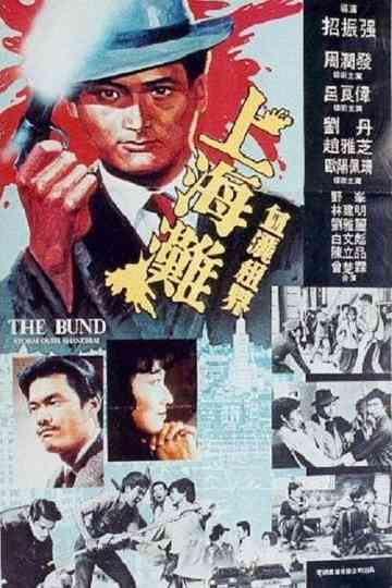 The Bund Part II poster