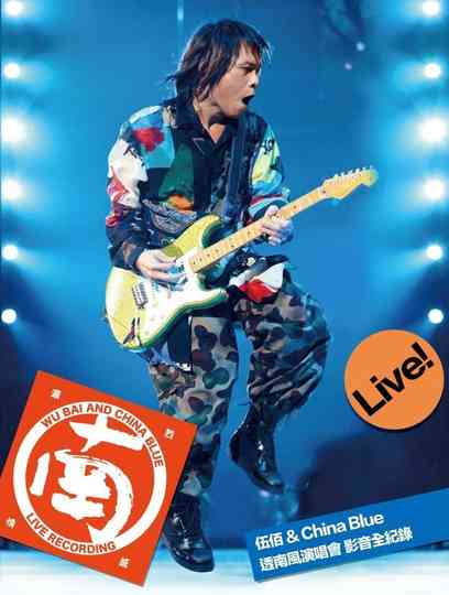 伍佰China Blue 透南風演唱會影音全紀錄 Poster