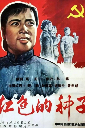 Hongse de zhongzi Poster