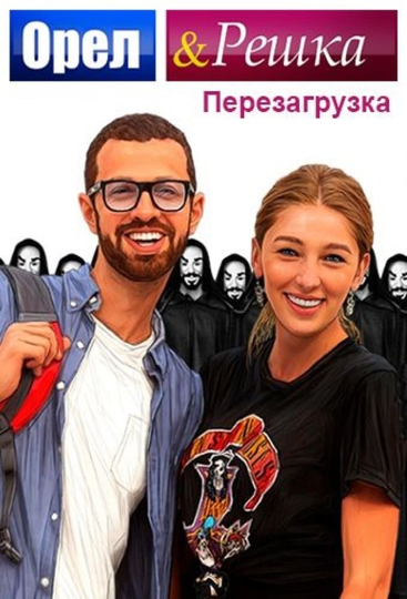 Orel & Reshka Poster