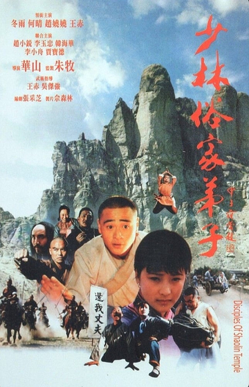 Disciples Of Shaolin Poster