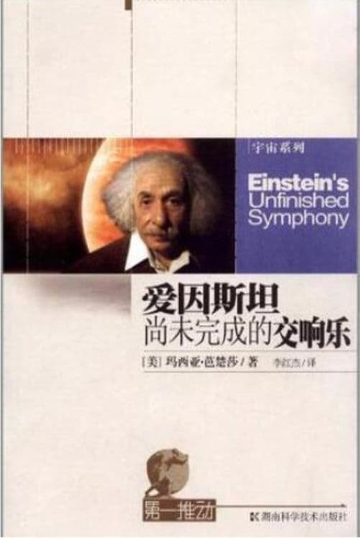 Einsteins Unfinished Symphony