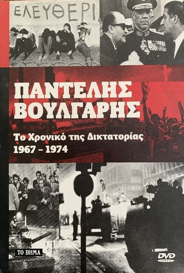 Chronicle of Greek Dictatorship 19671974