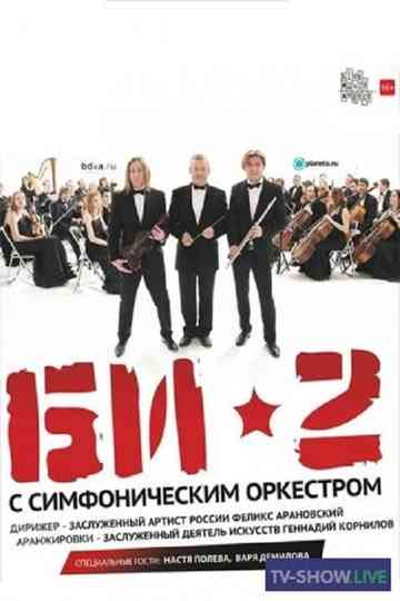 БИ2 с симфоническим оркестром Crocus City Hall