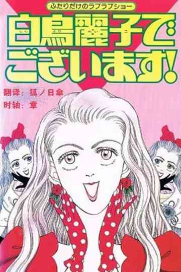 I Am THE Shiratori Reiko! poster