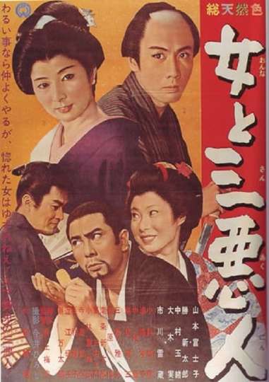 The Actress and the Three Rascals Poster