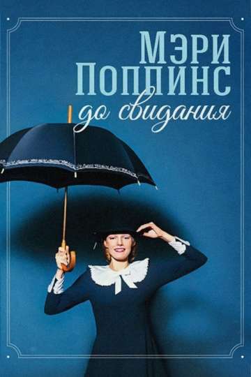 Mary Poppins Goodbye Poster