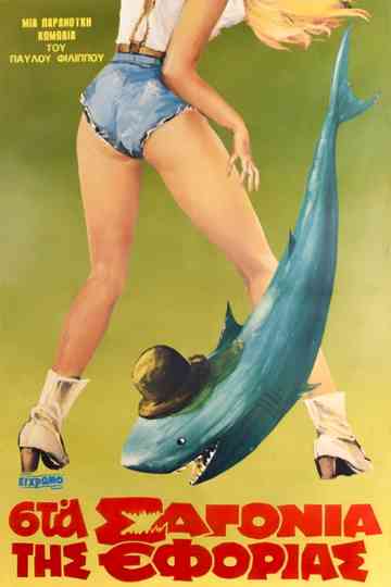 Sta sagonia tis Eforias Poster