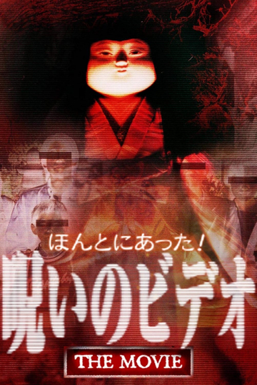 ほんとにあった！ 呪いのビデオ THE MOVIE