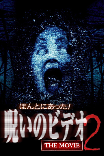 ほんとにあった！呪いのビデオ The Movie 2 Poster