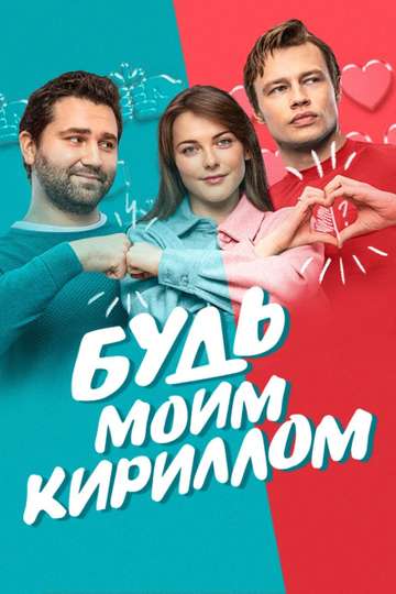 Be My Kirill Poster