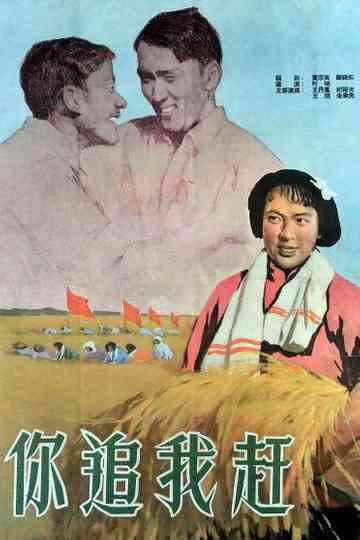 Ni zhui wo gan