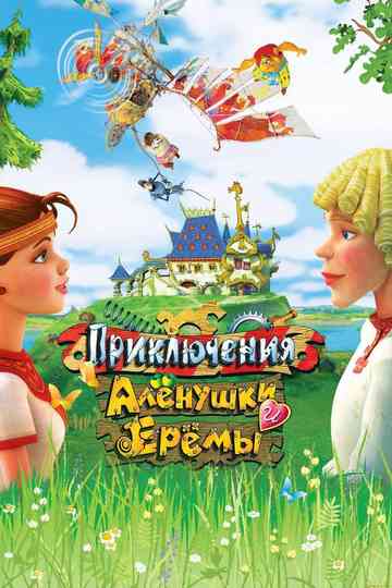 Adventures of Alyonushka and Yerema