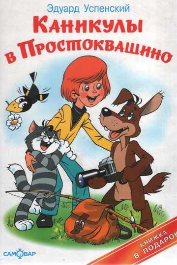 Vacations in Prostokvashino Poster