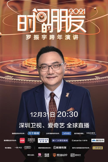 罗振宇2021时间的朋友跨年演讲 Poster