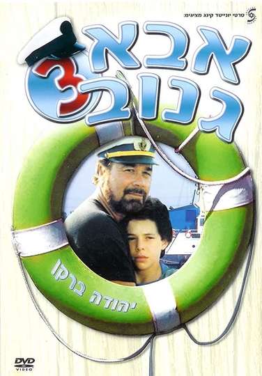 The Skipper 3 Poster