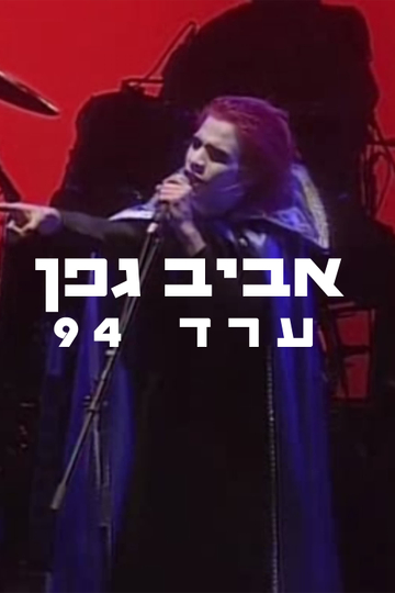 Aviv Geffen Arad 1994