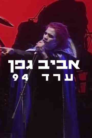 Aviv Geffen: Arad 1994