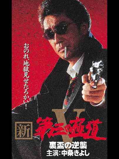 New Third Gangster V