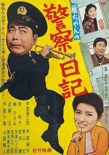 Ganchan no keisatsu nikki Poster