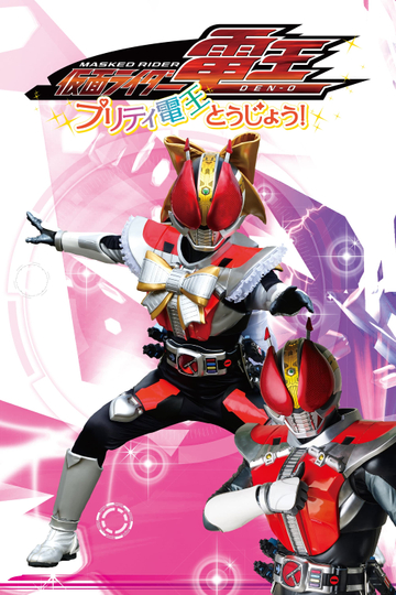 Kamen Rider DenO The Birth of Pretty DenO