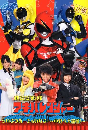 Hikonin Sentai Akibaranger Poster