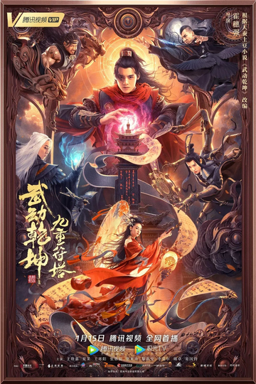 Martial Universe: Nine Talisman Tower Poster