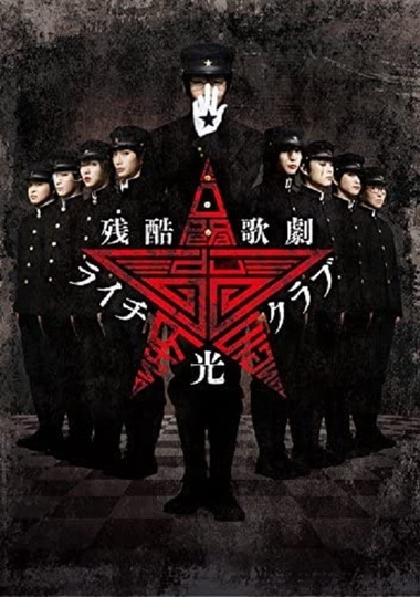 Cruel Opera Litchi Hikari Club Stage Play Poster