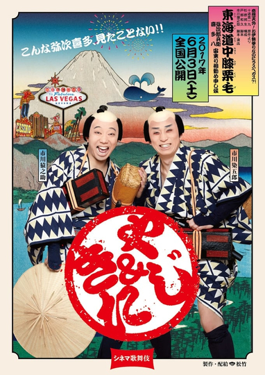 Cinema Kabuki Tōkaidōchū Hizakurige Yaji Kita