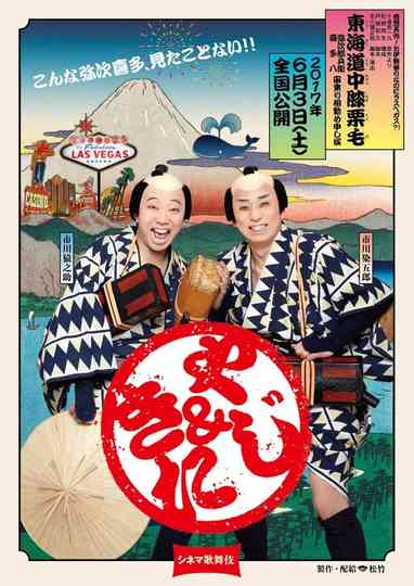 Cinema Kabuki Tōkaidōchū Hizakurige Yaji Kita