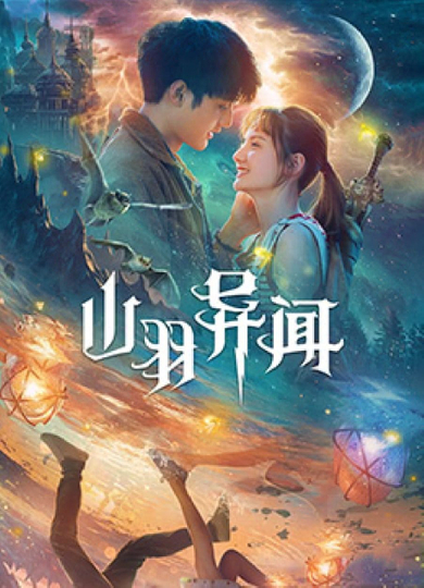 The Legend of Shanyu Town Poster