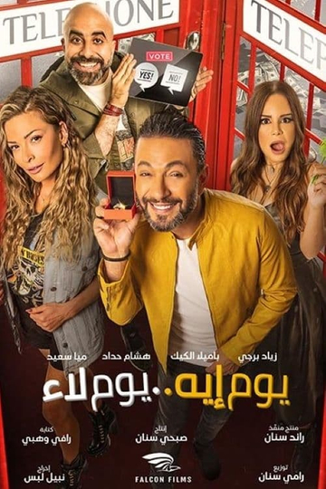 يوم إيه يوم لاء Poster