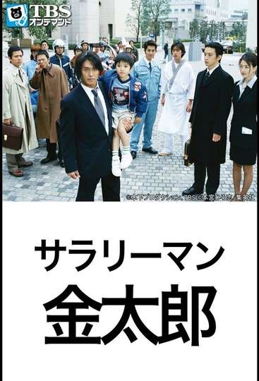 Salaryman Kintaro Poster