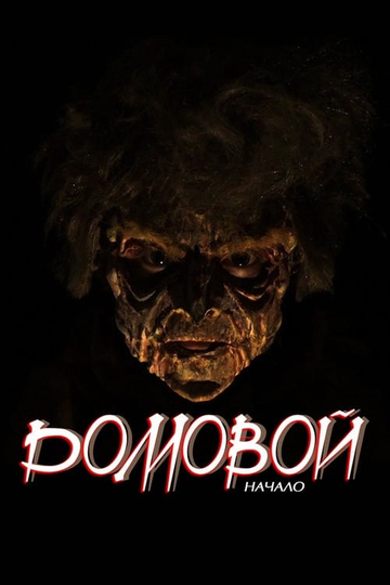 Domovoy The Beginning Poster