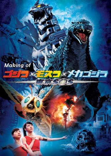Making of Godzilla: Tokyo S.O.S. Poster