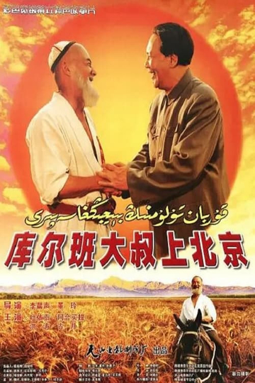 Uncle Kurban Visits Beijing Poster