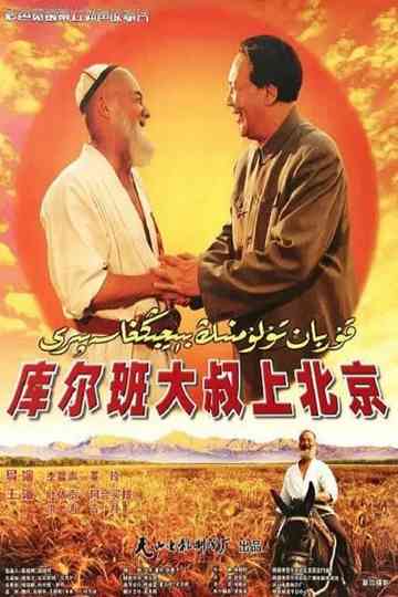 Uncle Kurban Visits Beijing Poster