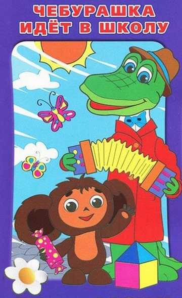 Cheburashka Goes to School Poster
