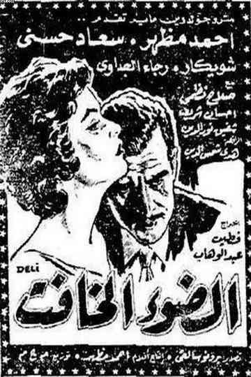 El dow' El khafet