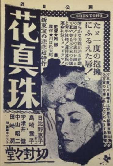 花眞珠 Poster
