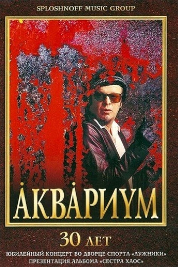 Аквариум  30 лет