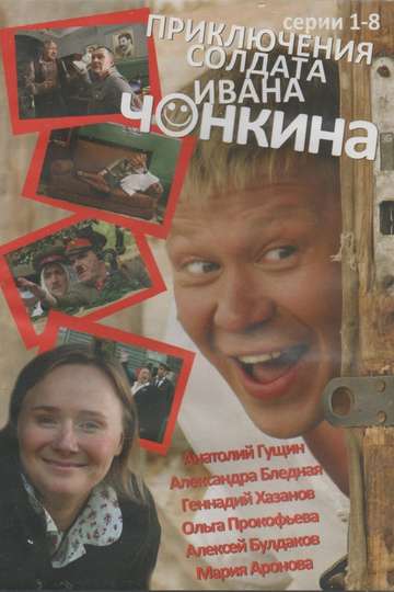 Priklyucheniya soldata Ivana Chonkina Poster