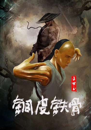 Copper Skin and Iron Bones of Fang Shiyu Poster
