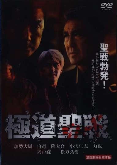 Gokudô seisen Jihaado Poster