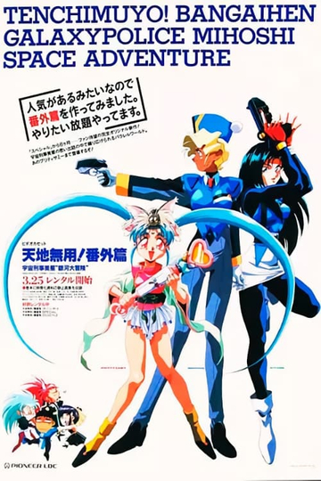 Tenchi Muyou!: Galaxy Police Mihoshi Space Adventure