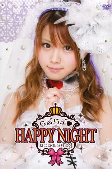 Tanaka Reina 2014 Birthday Event OtsukaReina Kai 3 Love LoveHAPPY NIGHT